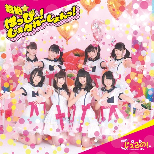 超絶はっぴー！じぇねれーしょんっ！