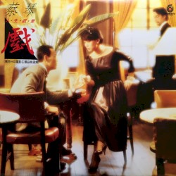 人生就是戲