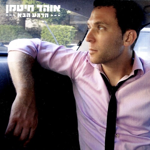 הרגע הבא