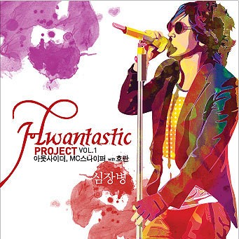 환타스틱 프로젝트 Vol.1