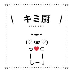 キミ厨