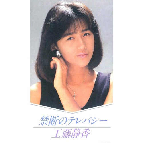 禁断のテレパシー