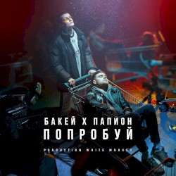 Попробуй