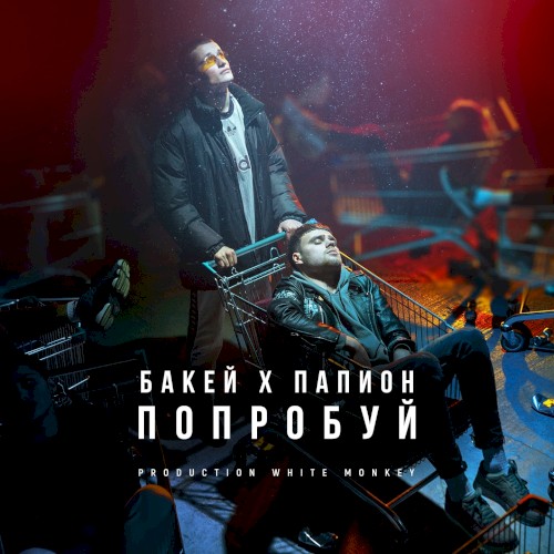 Попробуй