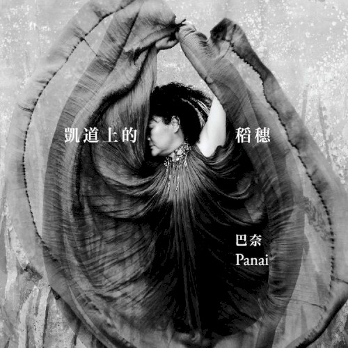 凱道上的稻穗