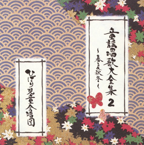 童謡唱歌大全集2〜春夏秋冬〜