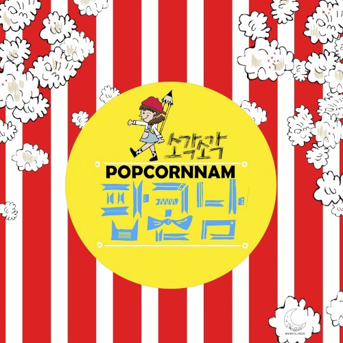 팝콘남