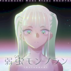 弱虫モンブラン (Reloaded)