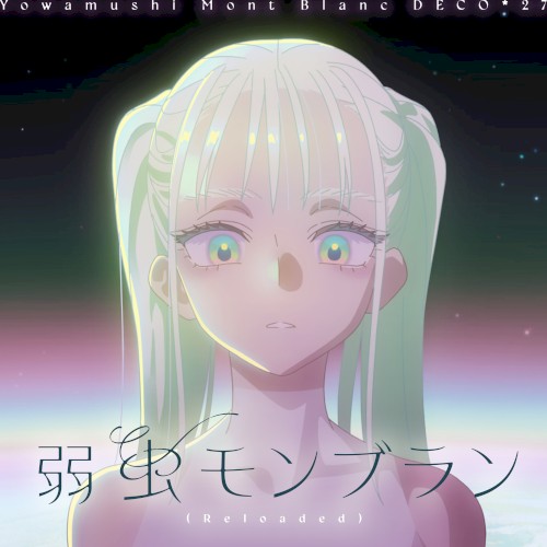 弱虫モンブラン (Reloaded)