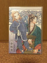 十二国記 十二幻夢組曲 1 [The Twelve Kingdoms]