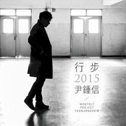 행보 2015 윤종신