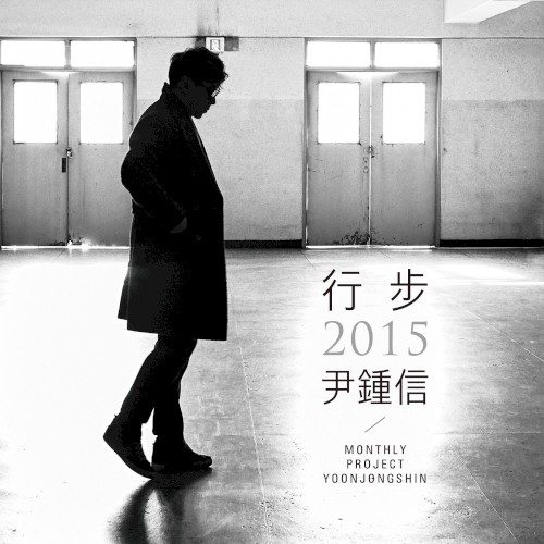 행보 2015 윤종신