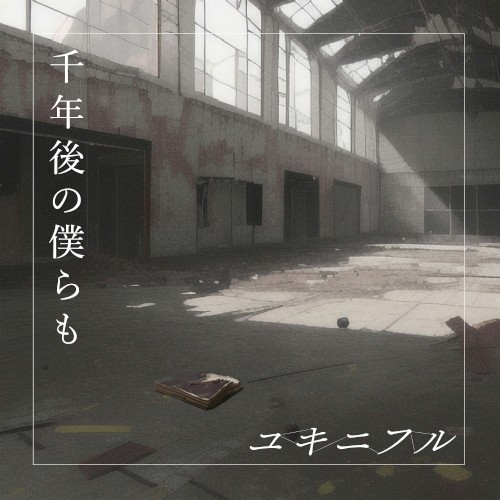 千年後の僕らも