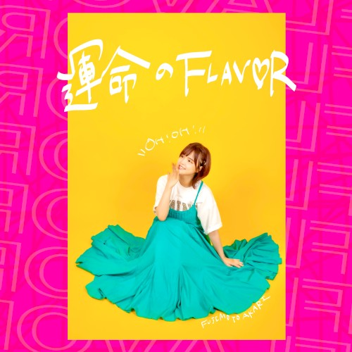 運命のFLAVOR