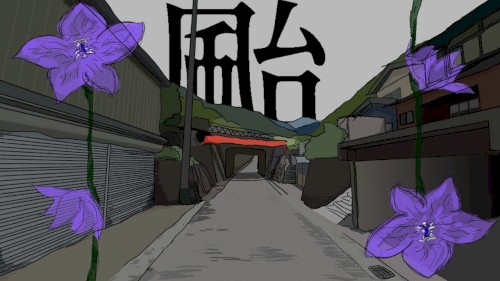 颱 / 可不