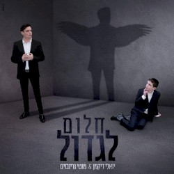חלום לגדול