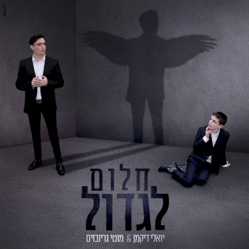 חלום לגדול