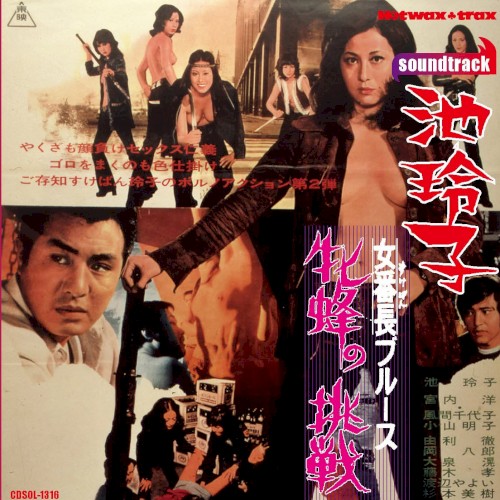 女番長ブルース 牝蜂の挑戦