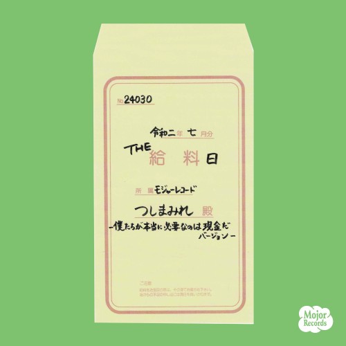 THE 給料日 -ぼくたちが本当に必要なのは現金だバージョン-