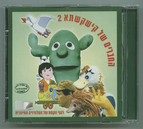 החברים של קישקשתא 2