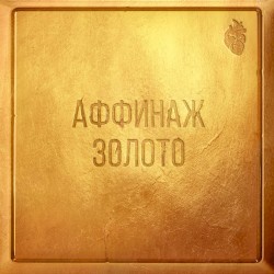 Золото Часть III. Чудо