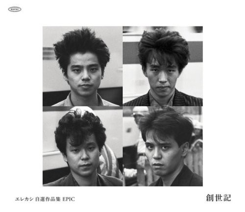 エレカシ 自選作品集 EPIC 創世記