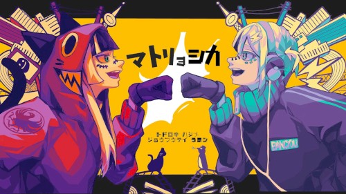 マトリョシカ