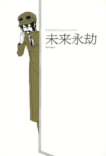 デュラララ!! オリジナルドラマCD〈2〉「未来永劫」