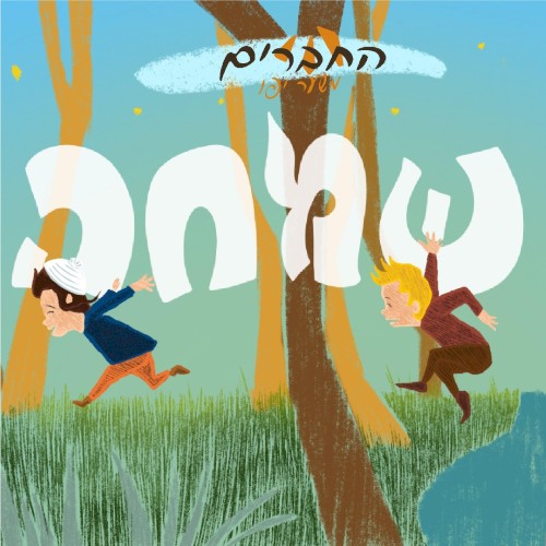 שמחה