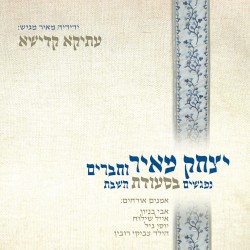עתיקא קדישא - נפגשים בסעודת השבת