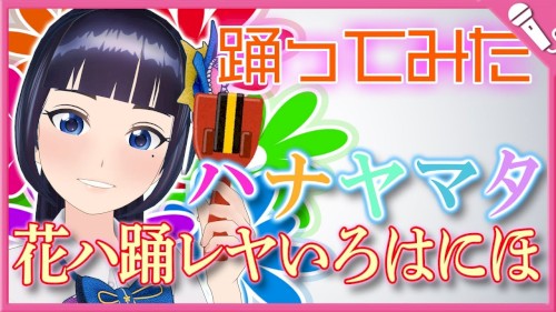花ハ踊レヤいろはにほ
