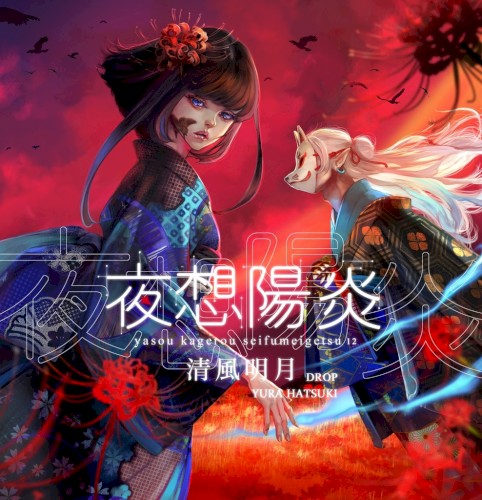夜想陽炎