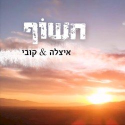 חשוף