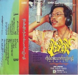ကိုယ်တစ်ယောက်တည်းကျန်