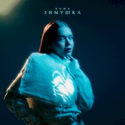 Зимушка