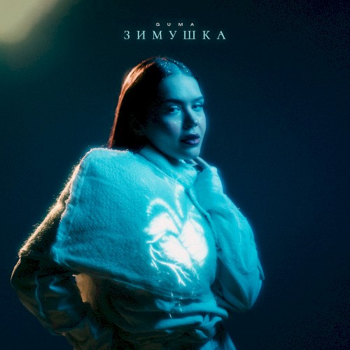Зимушка