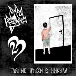 Тайные трассы в никуда