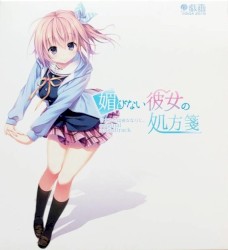 甘えかたは彼女なりに。 original soundtrack 『媚びない彼女の処方箋』