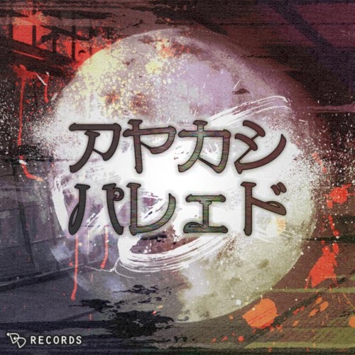アヤカシパレェド