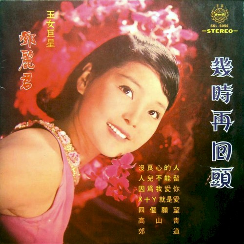 幾時再回頭