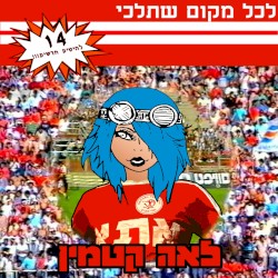 לכל מקום שתלכי