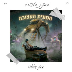 המונית העצובה