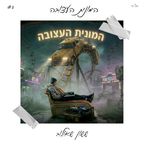המונית העצובה
