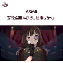 女怪盗の耳かきに屈服しちゃう。