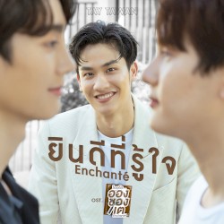 ยินดีที่รู้ใจ (Enchanté)