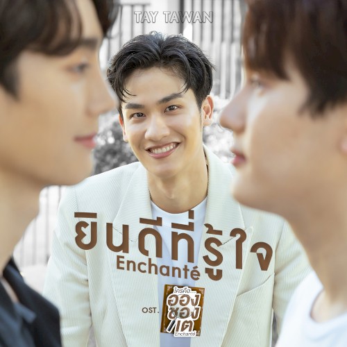ยินดีที่รู้ใจ (Enchanté)