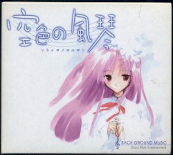 空色の風琴 BACK GROUND MUSIC