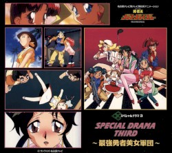 勇者王ガオガイガー スペシャルドラマ3 ～最強勇者美女軍団～