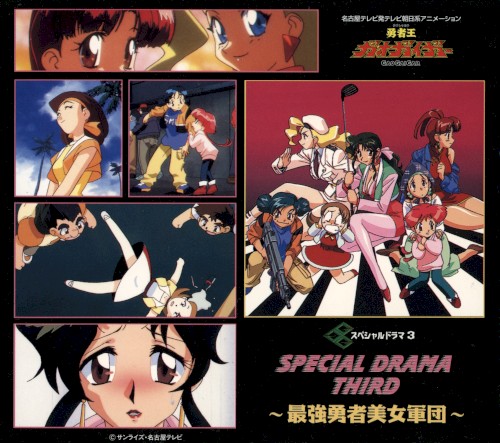 勇者王ガオガイガー スペシャルドラマ3 ～最強勇者美女軍団～
