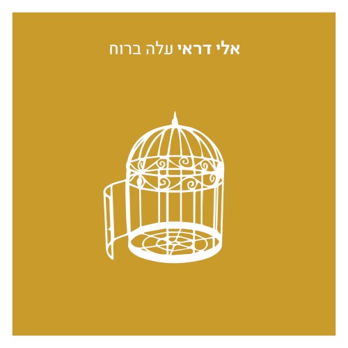 עלה ברוח